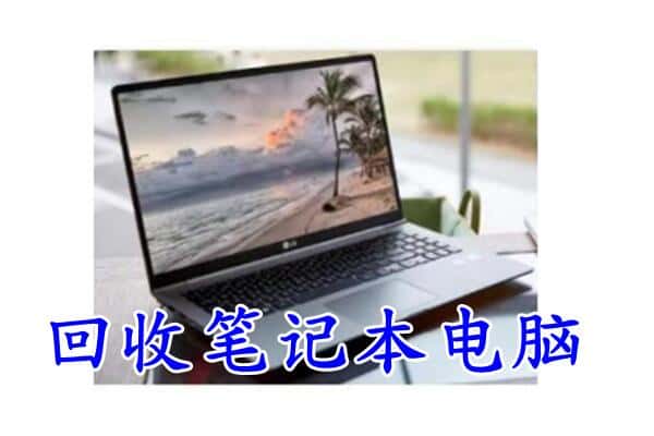 新和县回收电脑