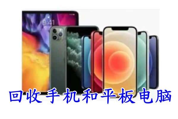 新和县回收手机